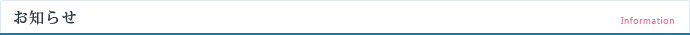 お知らせ