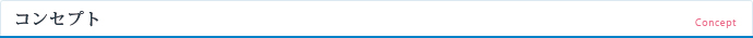 コンセプト