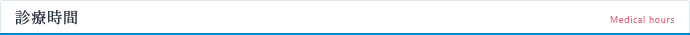 診療時間