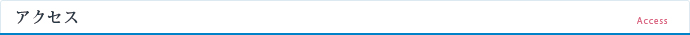アクセス