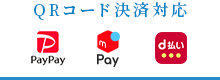 QRコード決済対応(PayPay、メルペイ)
